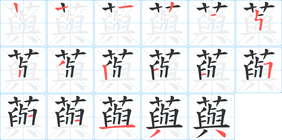 藇字的笔顺分布演示