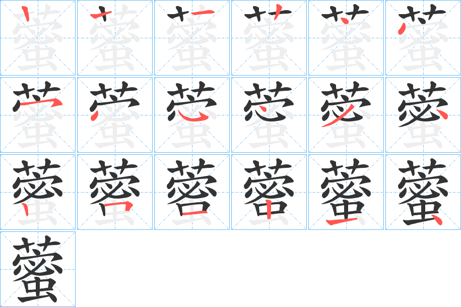 藌字的笔顺分布演示