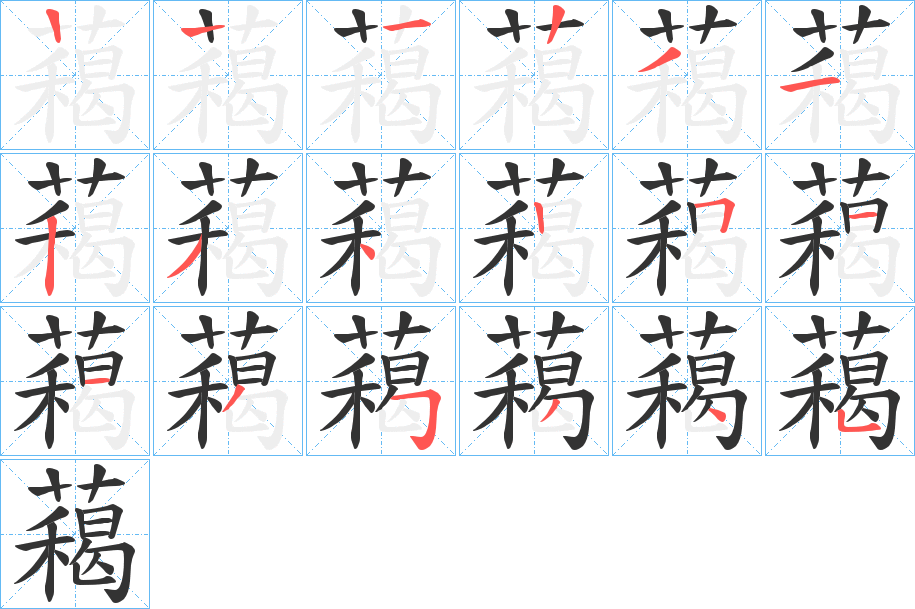 藒字的笔顺分布演示