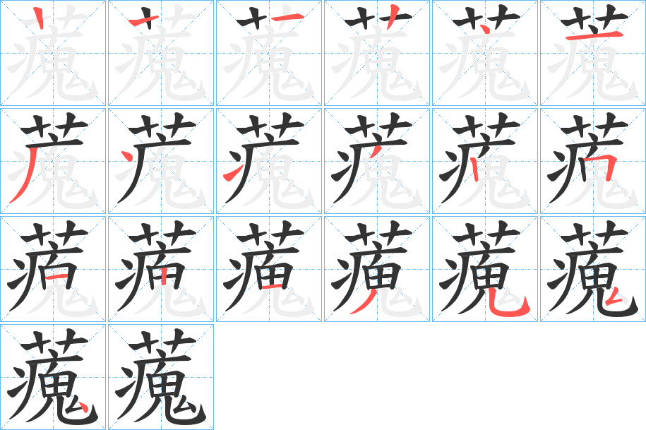 藱字的笔顺分布演示