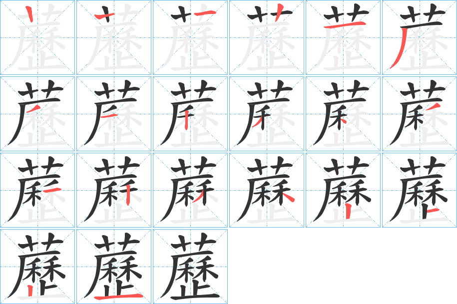 藶字的笔顺分布演示