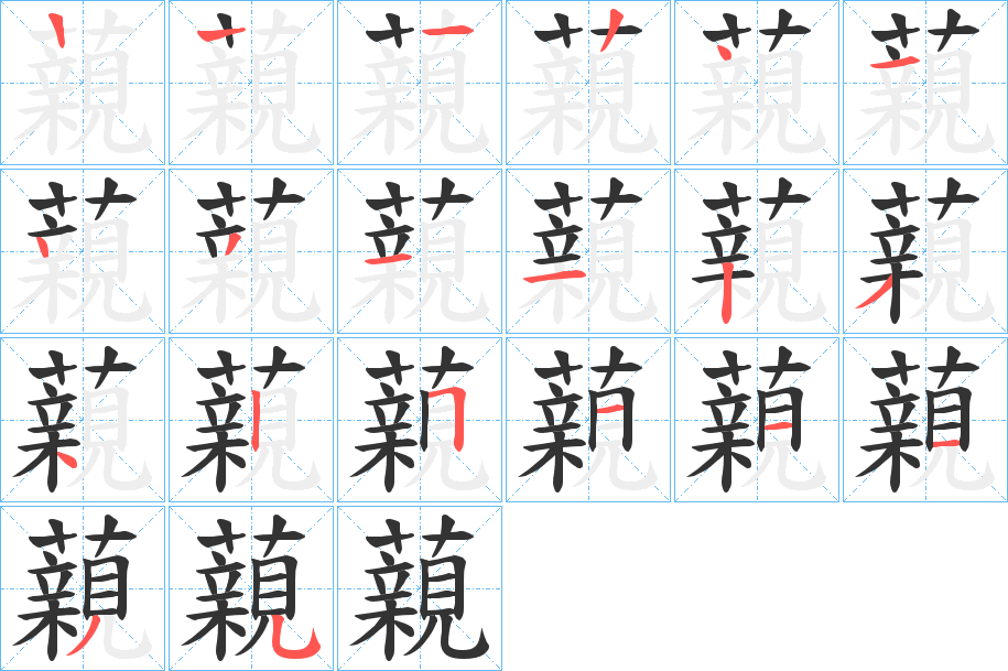 藽字的笔顺分布演示