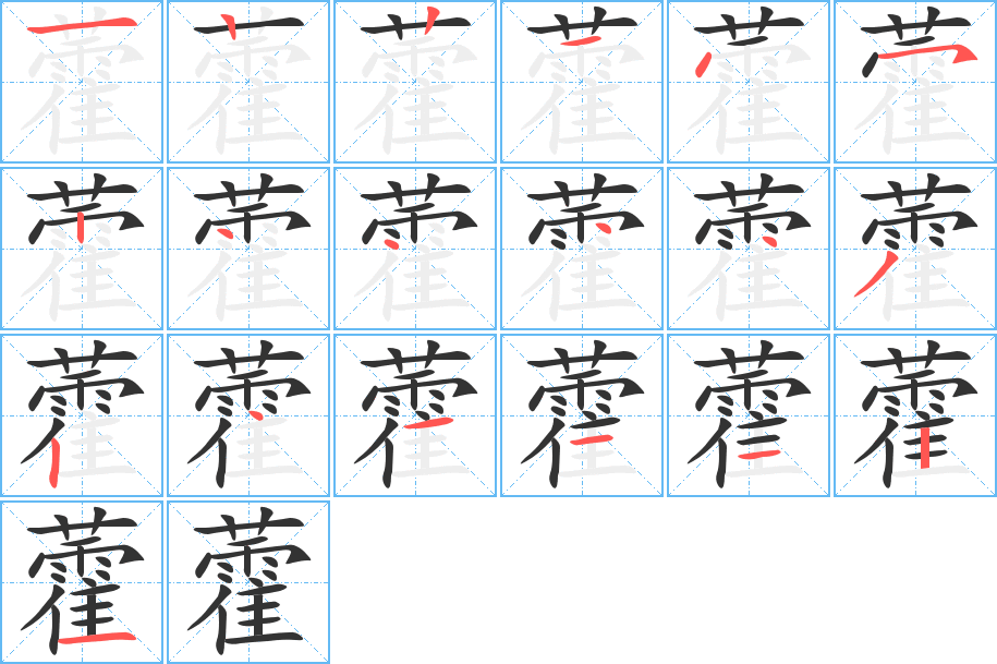 藿字的笔顺分布演示