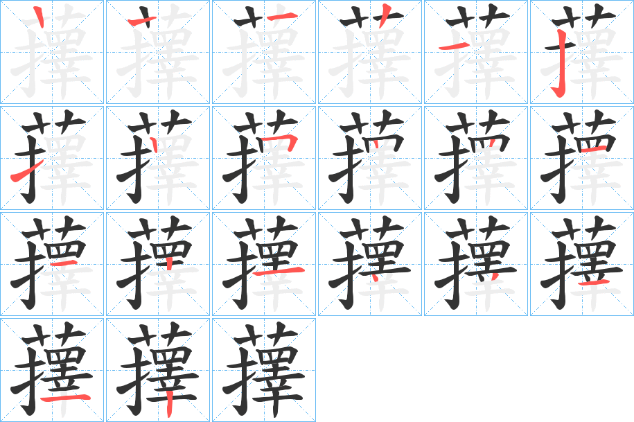 蘀字的笔顺分布演示