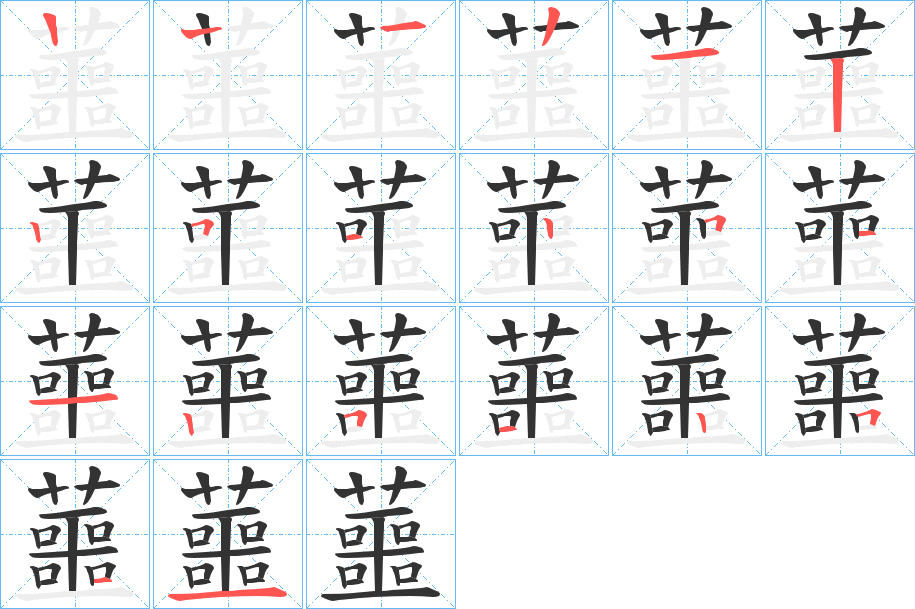 蘁字的笔顺分布演示