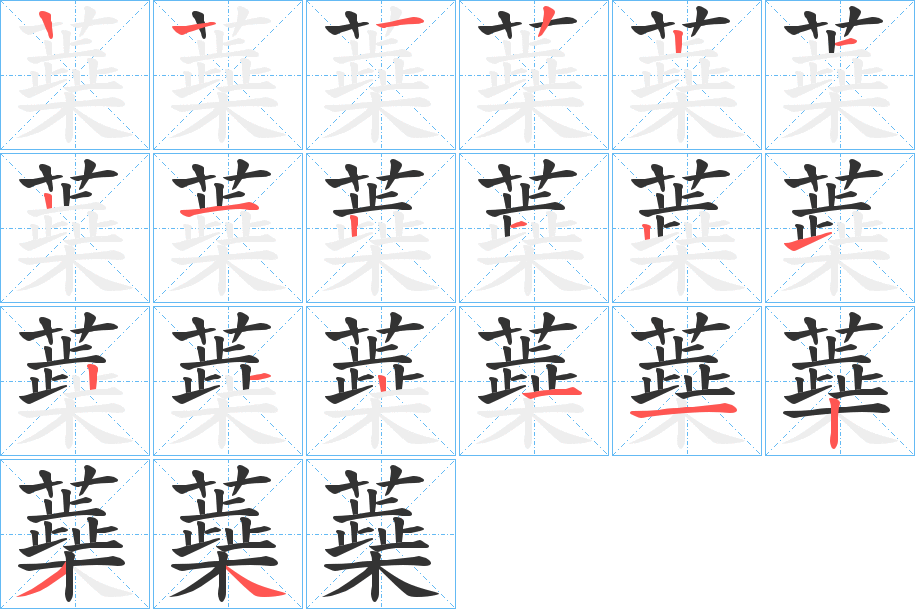 蘃字的笔顺分布演示