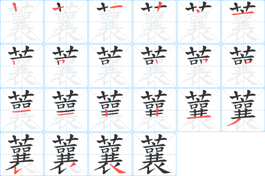 蘘字的笔顺分布演示