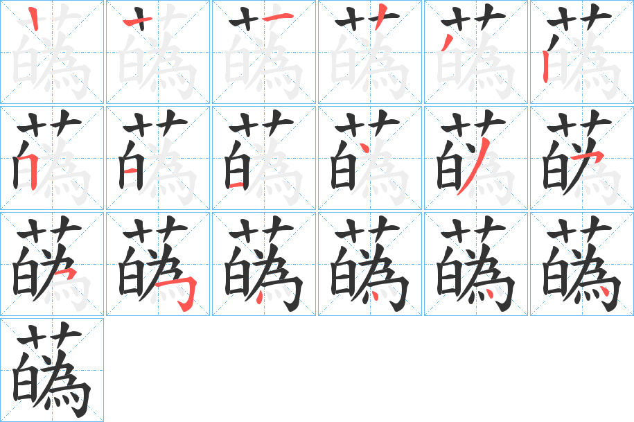 蘤字的笔顺分布演示