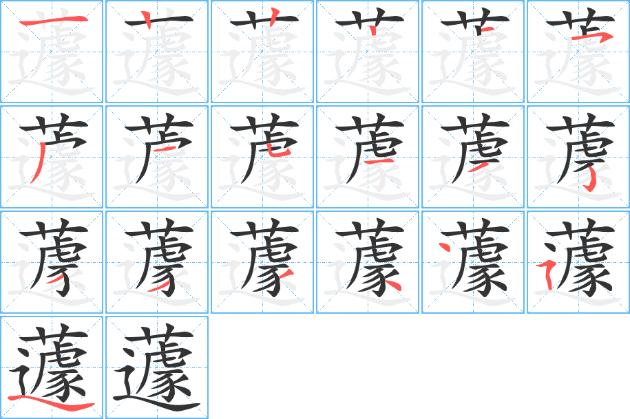 蘧字的笔顺分布演示