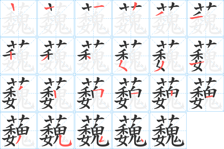 蘶字的笔顺分布演示