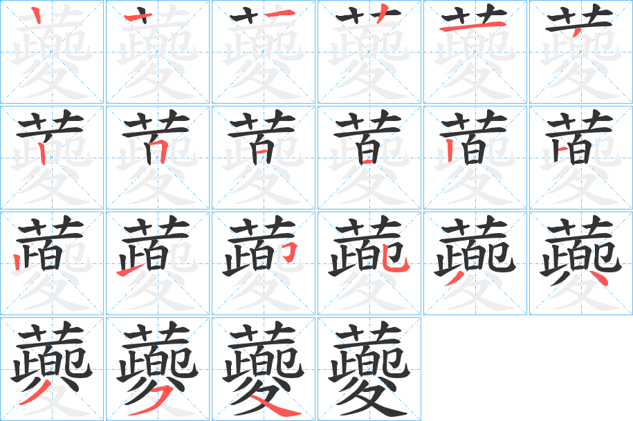 蘷字的笔顺分布演示