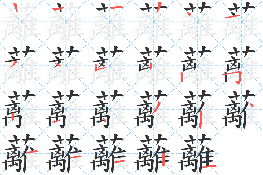 蘺字的笔顺分布演示