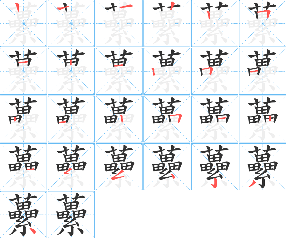 虆字的笔顺分布演示