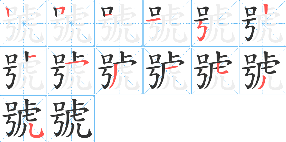 號字的笔顺分布演示