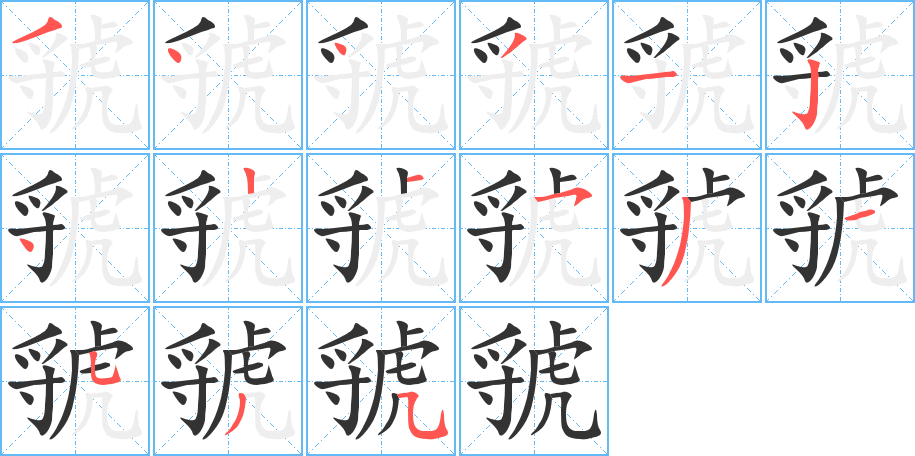 虢字的笔顺分布演示