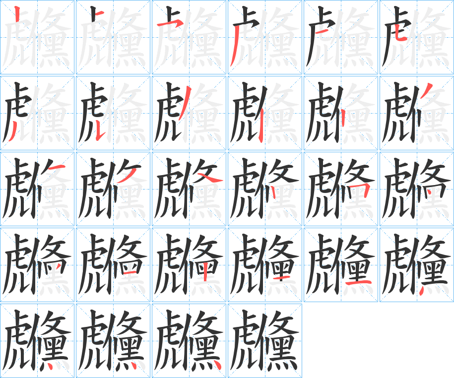 虪字的笔顺分布演示