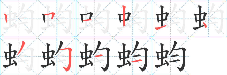 蚐字的笔顺分布演示