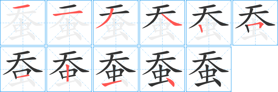 蚕字的笔顺分布演示