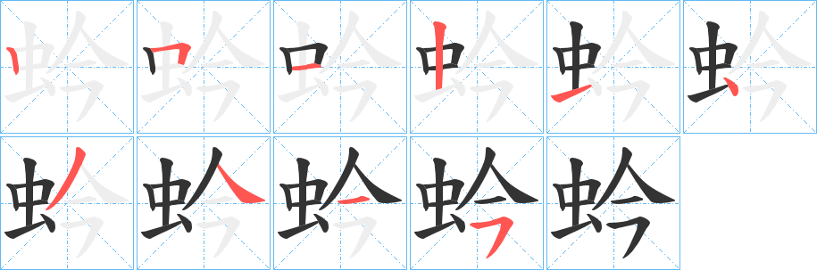 蚙字的笔顺分布演示