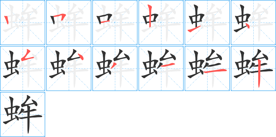 蛑字的笔顺分布演示