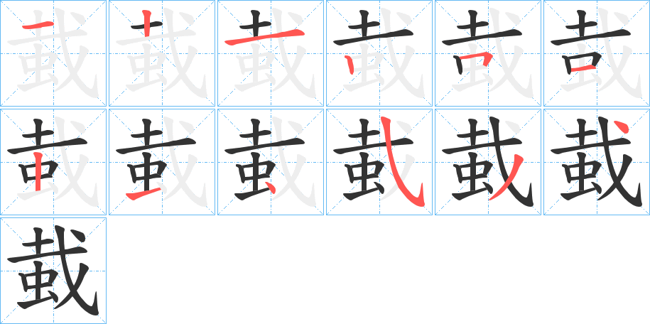 蛓字的笔顺分布演示