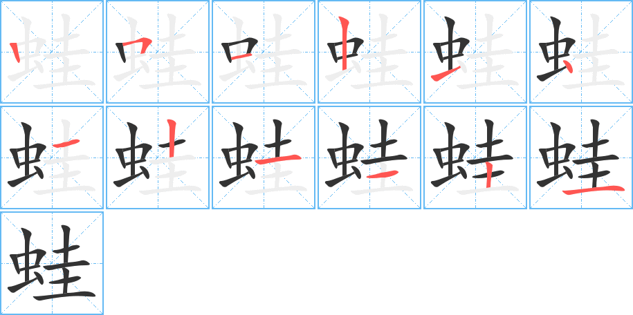 蛙字的笔顺分布演示