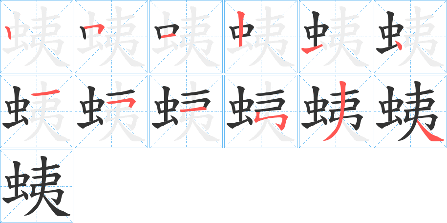 蛦字的笔顺分布演示