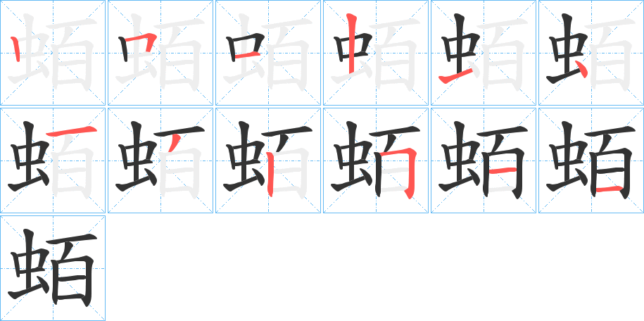 蛨字的笔顺分布演示