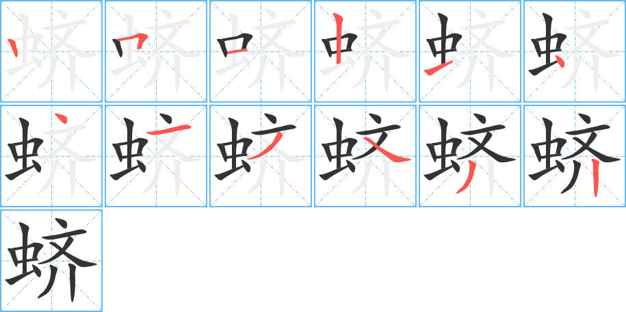 蛴字的笔顺分布演示