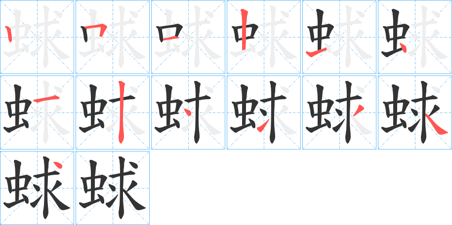 蛷字的笔顺分布演示