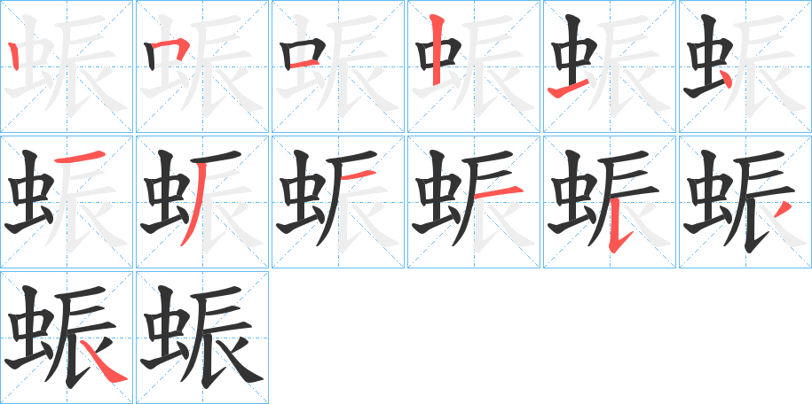 蜄字的笔顺分布演示