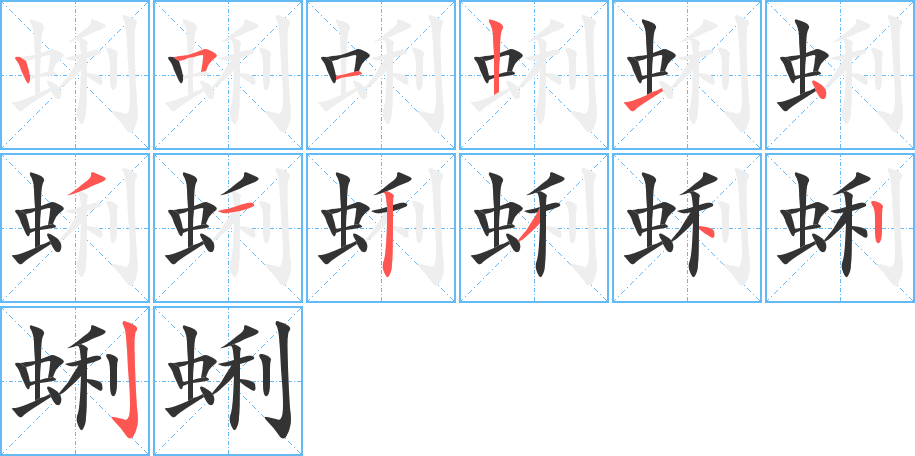 蜊字的笔顺分布演示