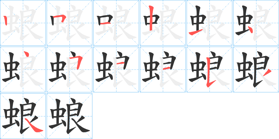 蜋字的笔顺分布演示