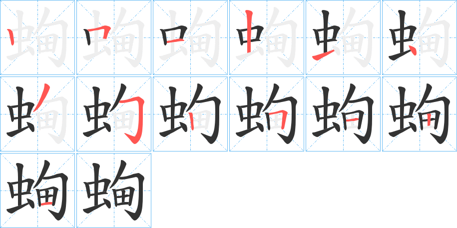 蜔字的笔顺分布演示