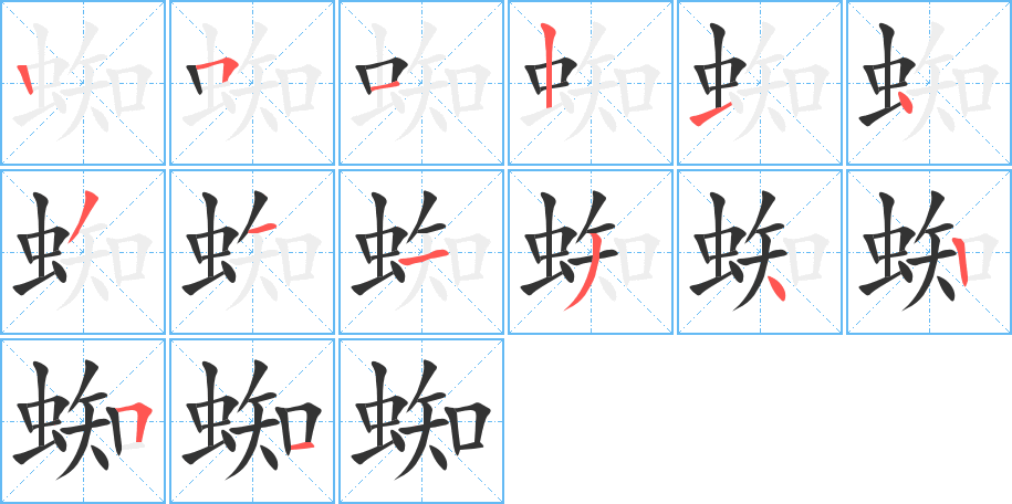 蜘字的笔顺分布演示