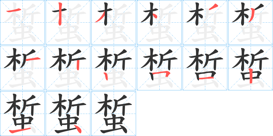 蜤字的笔顺分布演示