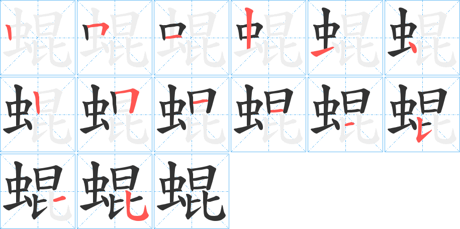 蜫字的笔顺分布演示