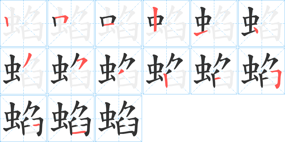 蜭字的笔顺分布演示