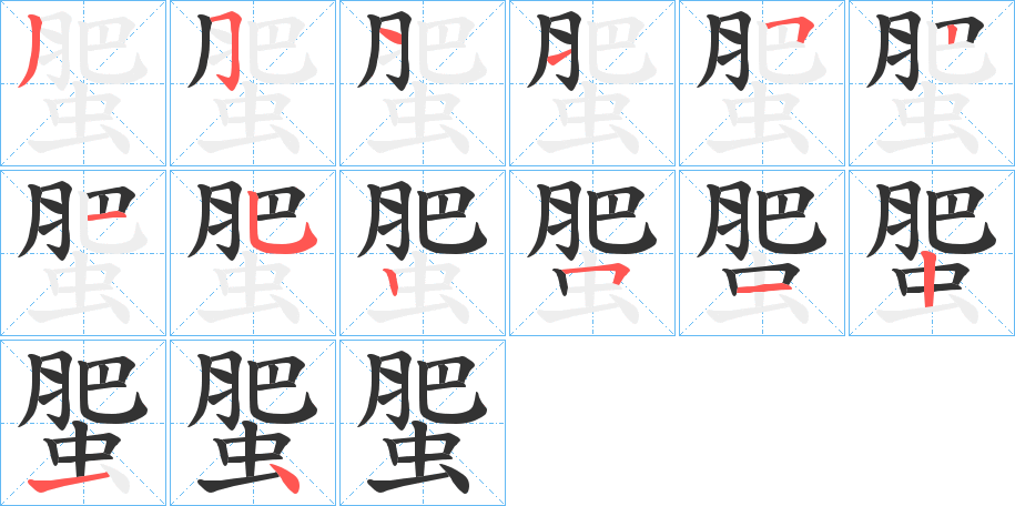 蜰字的笔顺分布演示