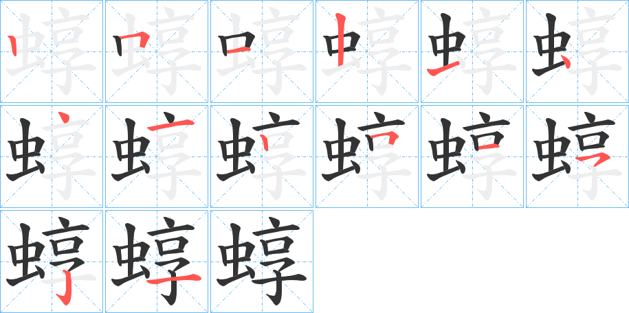 蜳字的笔顺分布演示