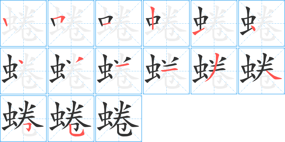 蜷字的笔顺分布演示