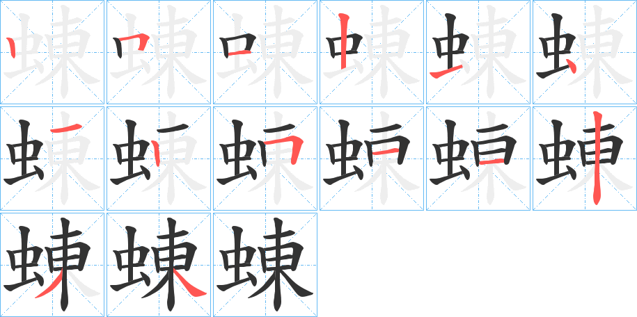 蝀字的笔顺分布演示