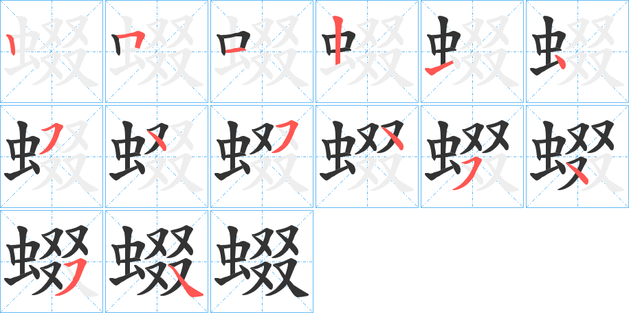 蝃字的笔顺分布演示