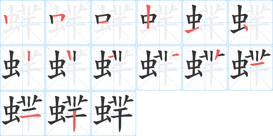 蝆字的笔顺分布演示