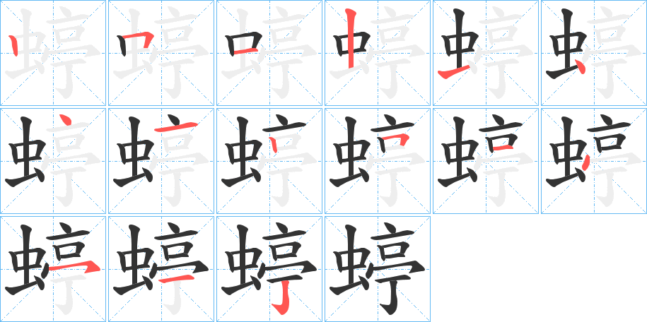 蝏字的笔顺分布演示