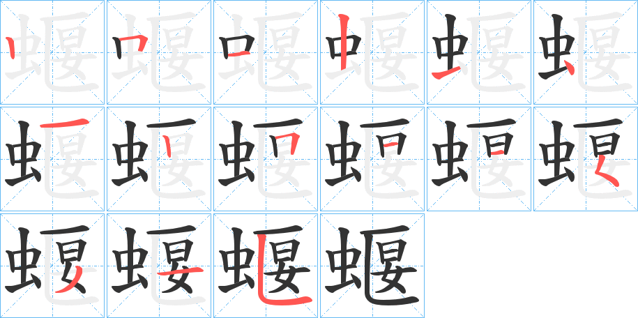 蝘字的笔顺分布演示