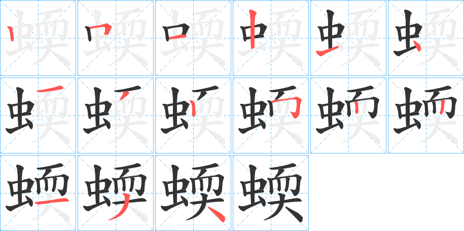 蝡字的笔顺分布演示