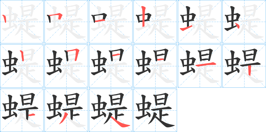 蝭字的笔顺分布演示