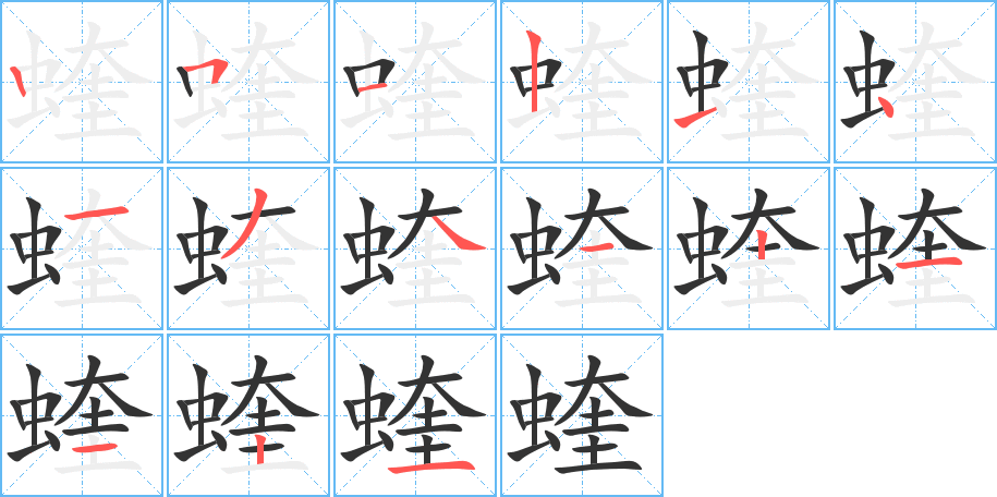 蝰字的笔顺分布演示