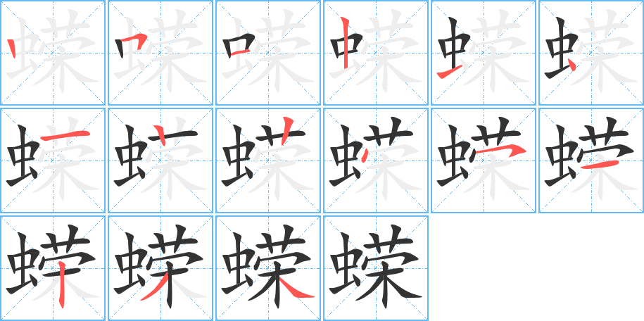 蝾字的笔顺分布演示